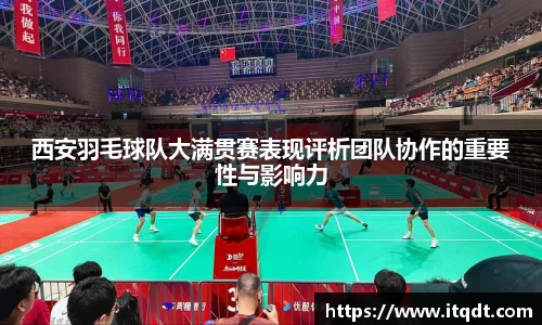 西安羽毛球队大满贯赛表现评析团队协作的重要性与影响力