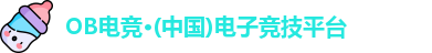OB电竞